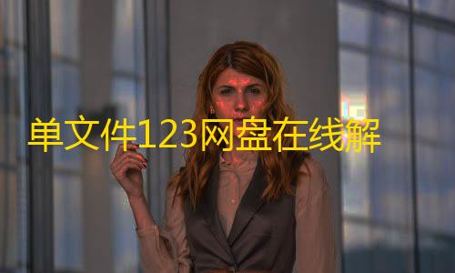 监控告警单文件123网盘在线解析PHP源码